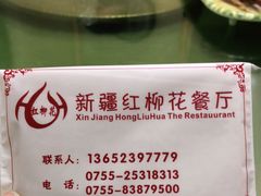 -新疆红柳花餐厅(新洲店)