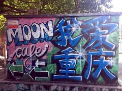 -黄桷坪涂鸦艺术街