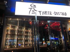 -叁 Three· bistro餐酒馆