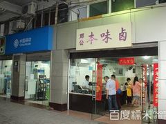 门面-邓公本味卤·江湖菜(天星桥创始店)