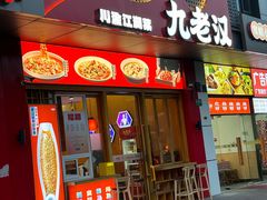 -九老汉·川渝江湖菜(合川路2店)
