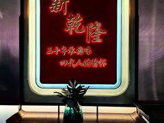 -新乾隆酒楼(帝景园店)
