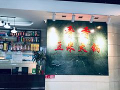 -香香豆米火锅