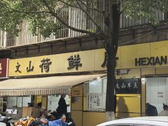 -文山荷鲜居(翠湖店)