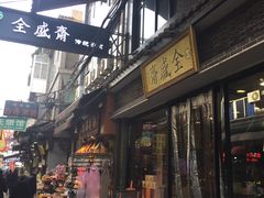 门面-清真全盛斋传统糕点(西羊市店)