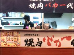 -大阪烧肉BAKA一代(十亩地店)