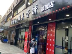 门面-金杨老摊头蛋饼(金口路店)