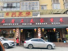 门面-石磨豆花家常菜·牦牛排土火锅