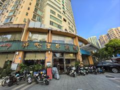 -开心果牛扒城(雍华庭店)