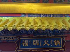 -爱新觉罗福臨火锅馆(万科滑雪场店)