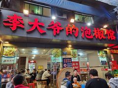 -李大爷的泡椒馆(冉家坝店)