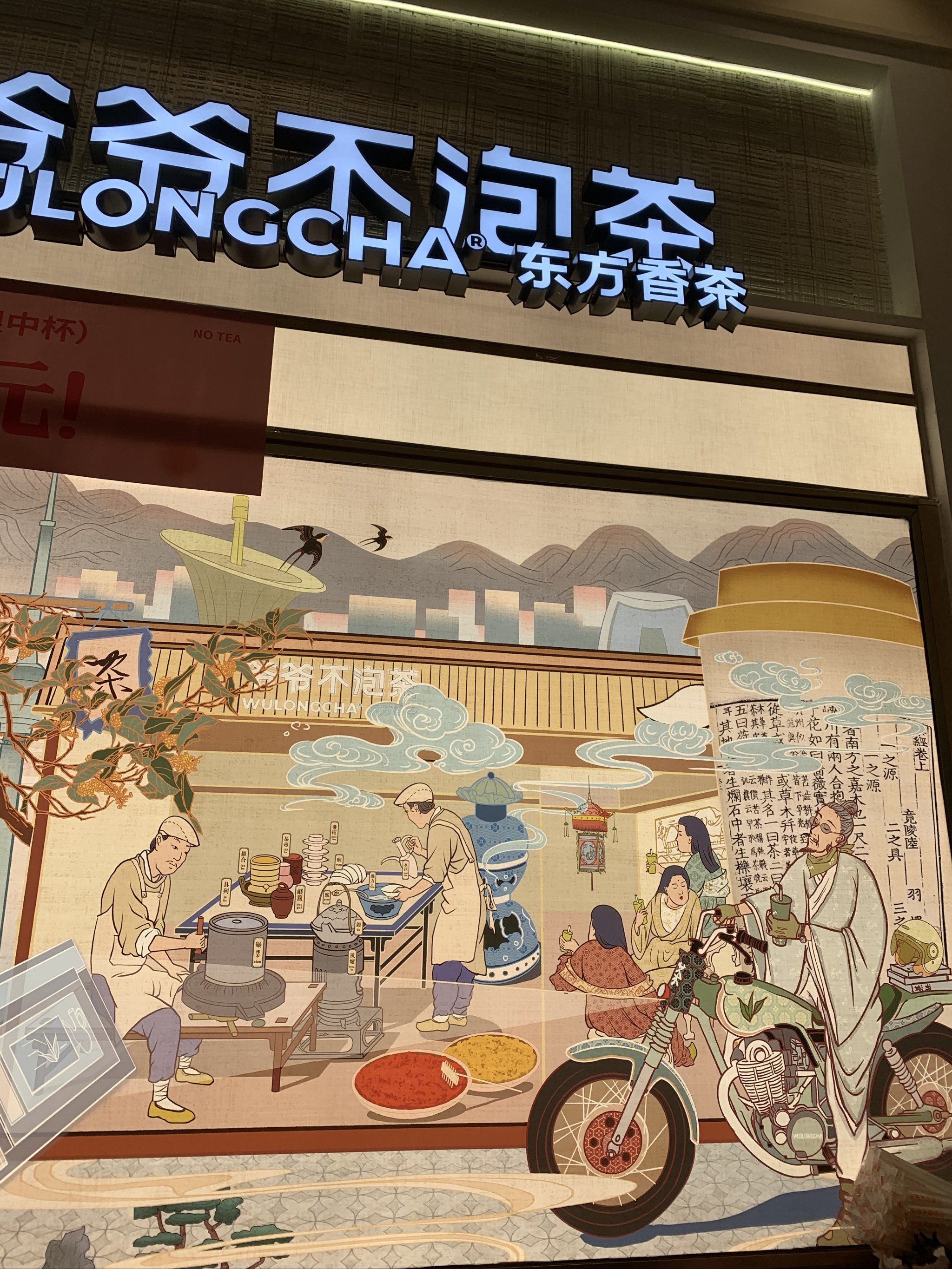 环球港爷爷不泡茶开业活动