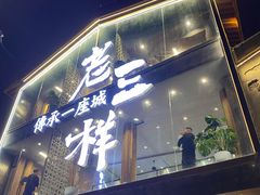 门面-老三样·旧食新味(万寿宫店)