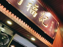 门面-西关刘福记(文德路店)