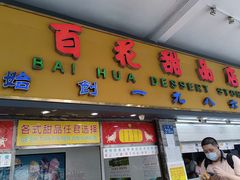 -百花传统甜品店(原址店)