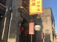 -天兴居(鲜鱼口街店)