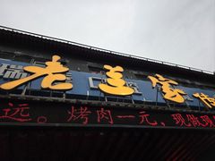 -老兰家传统烧烤炒菜泡馍(小南门店)