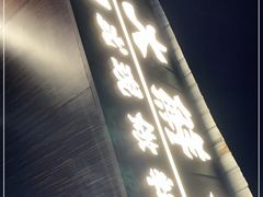 门面-大鲜生·亚洲菜融合小食堂