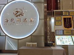 -海龙阁酒家·37年老字号粤菜(保利广场店)