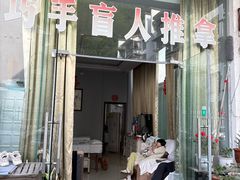 -巧手推拿中心(盲人推拿)