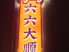 -郑远元专业修脚房(清江西路店)