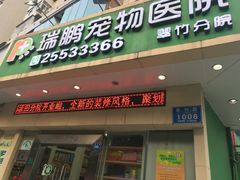 正门-瑞鹏宠物医院·微创内窥镜·骨外科·牙科(翠竹分院)