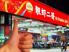 -靓虾二哥·龙虾馆(大塘总店)