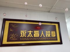-永太盲人按摩(福田店)