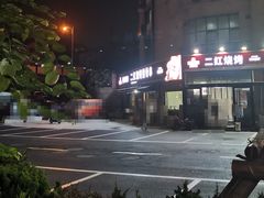 -二红烧烤排骨串(麦岛店)