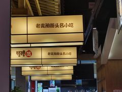 -怪噜范·老贵阳街头名小吃(鸿通城店)