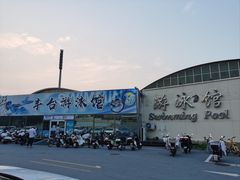 -丰台体育中心·游泳馆