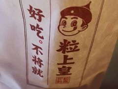 -粒上皇(维多利亚广场店)