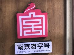 -鸡鸣汤包(仙林店)