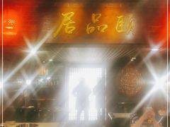 门面-颐品居涮肉(乌鲁木齐中路店)