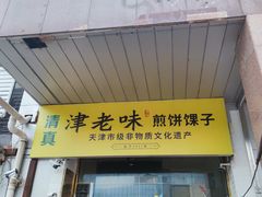 -津老味煎饼果子(西北角总店)