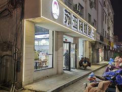 -苏玉梅奶酪(一中店)