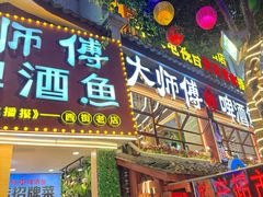 -大师傅金奖啤酒鱼(西街老店)