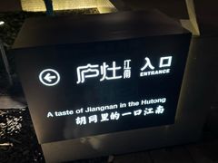 -庐灶江南·江南菜·四合院Bistro(东直门雍和宫·原华侨宾馆店)