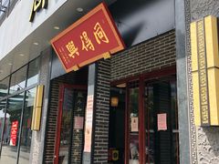 门面-同得兴面馆.苏式面.三虾面(园区店)