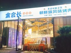 -金会长自助海鲜·烤肉(人民广场店)
