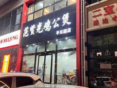 -范贤光鸡公煲(平乐园总店)