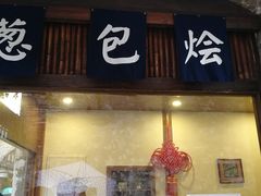 门面-舌尖葱包烩