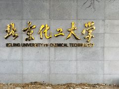 -北京化工大学(东校区)