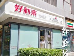 门面-好利来(四惠店)