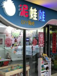 -泥娃娃DIY陶吧(易生活购物公园店)