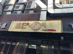 -杨记下沙盐焗鸡(罗湖店)