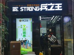 -兵立王鲜果茶·奶茶(文庙店)