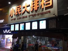 门面-小民大排档(马场角横路店)