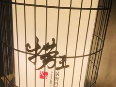 -捞王锅物料理(凯旋路店)