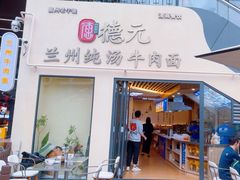 -德元兰州纯汤牛肉面